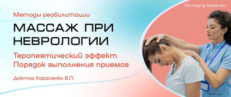 массаж при неврологических заболеваниях