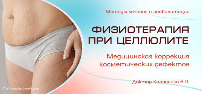 Физиотерапия при целлюлите