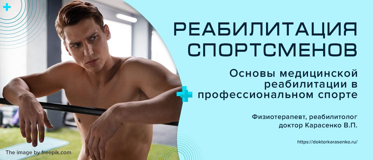 Реабилитация спортсменов