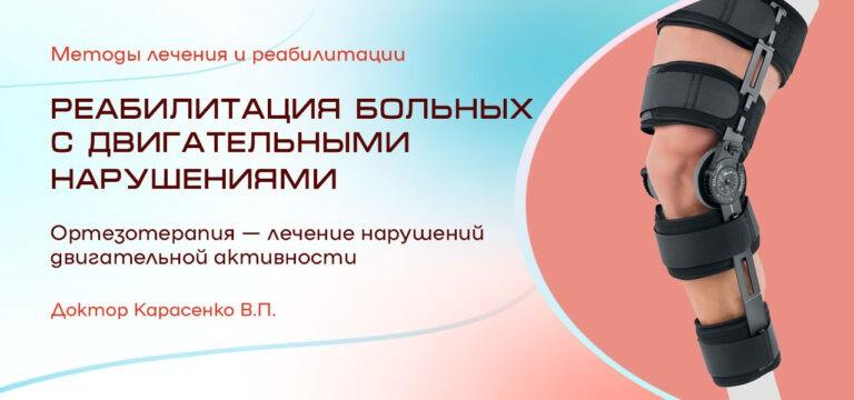 ортезотерапия при двигательных нарушениях