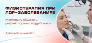 Физиотерапия лор-заболеваниях