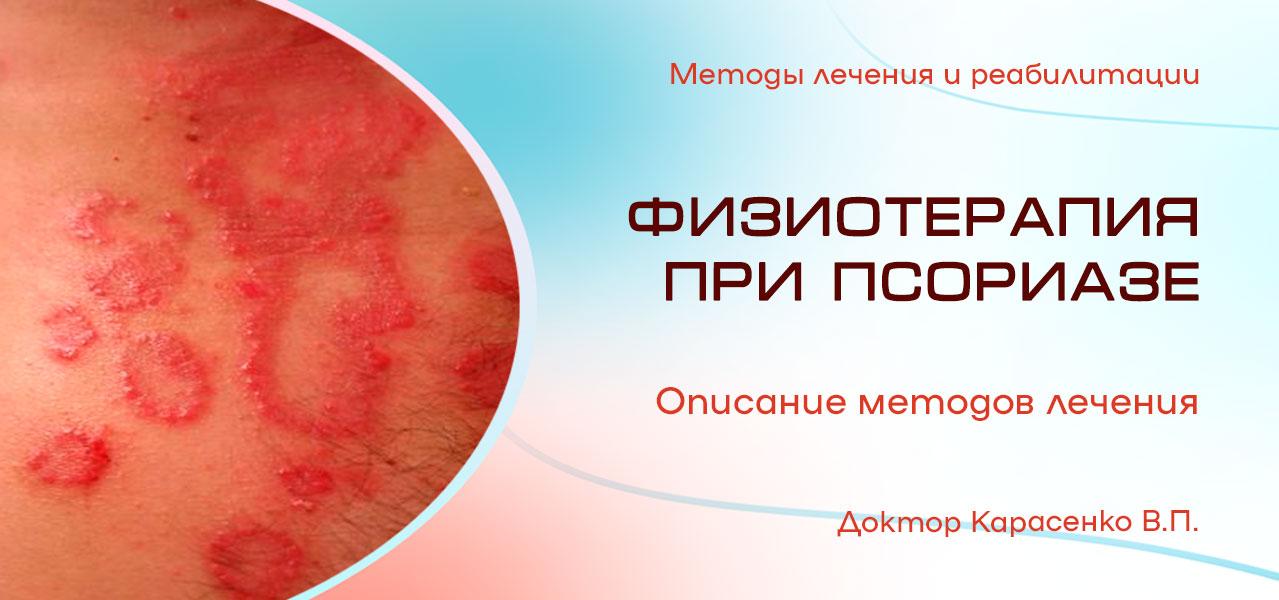 Физиотерапия при псориазе