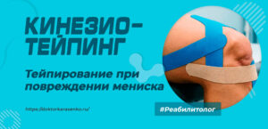 тейпирование при повреждении мениска