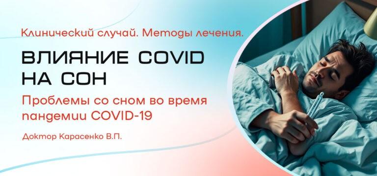 Влияние COVID-19 на сон