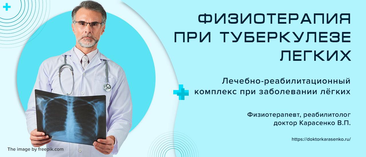 Физиотерапия при туберкулезе легких