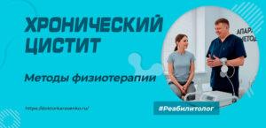 Хронический цистит