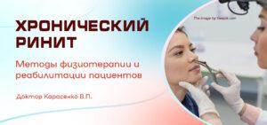 хронический ринит