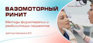 вазомоторный ринит