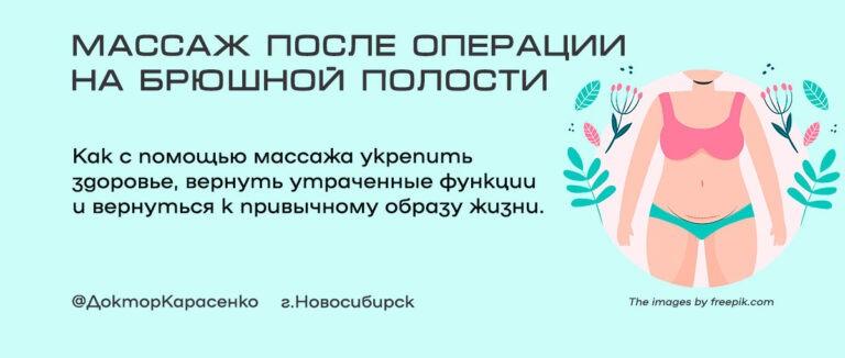 Массаж после операции на брюшной полости