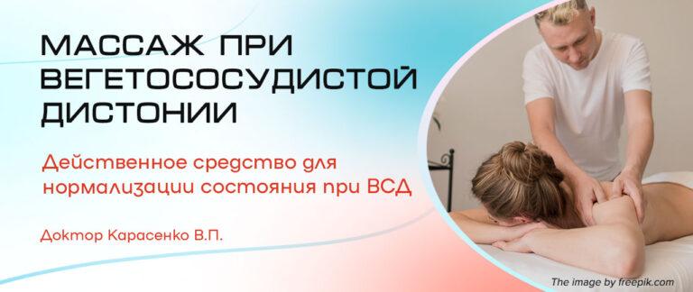 Массаж при вегетососудистой дистонии
