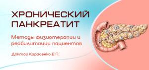 хронический панкреатит