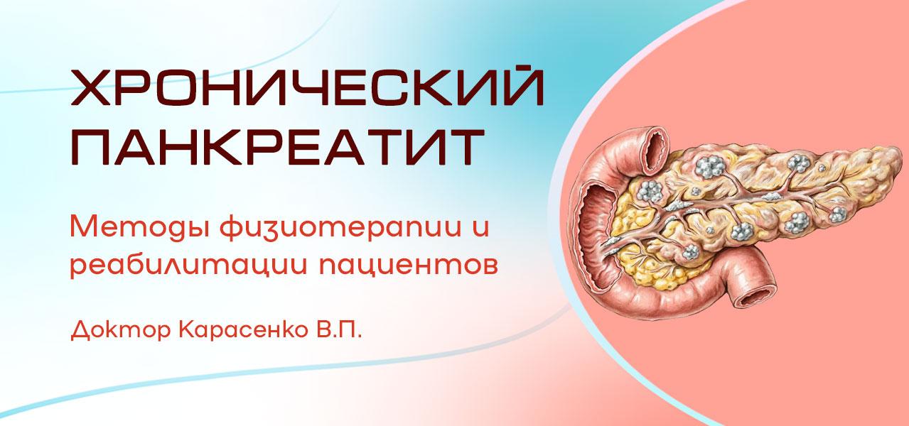 хронический панкреатит