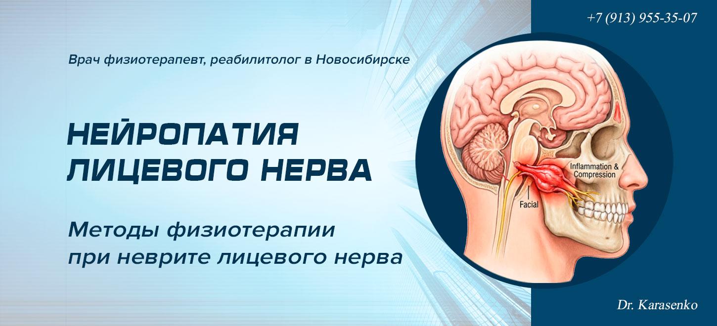 Методы-физиотерапии-при-неврите-лицевого-нерва