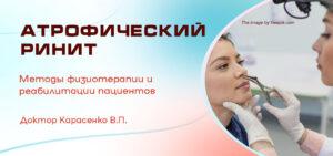 Лечение атрофического ринита