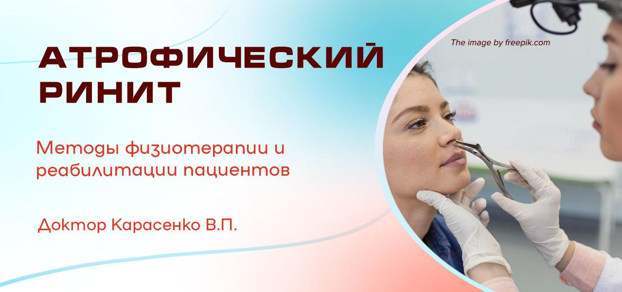 Лечение атрофического ринита