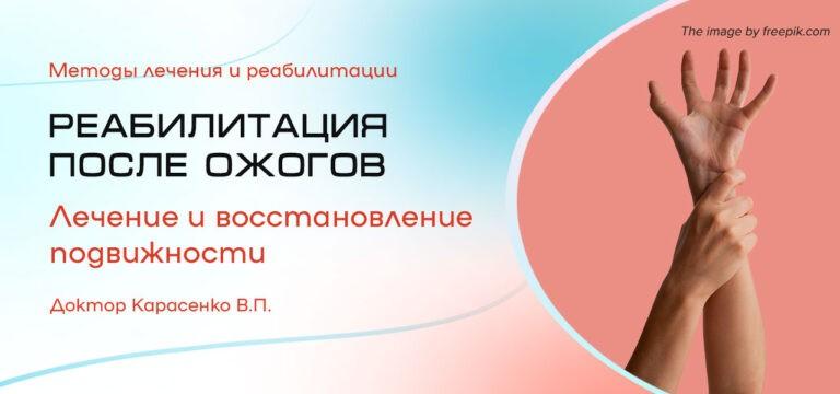 Реабилитация лечение после ожогов