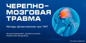 Физиотерапия при черепно-мозговой травме