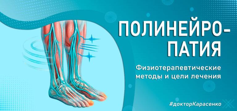 физиотерапия при полинейропатиях