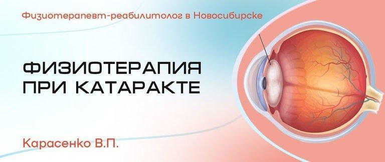 Физиотерапия при катаракте
