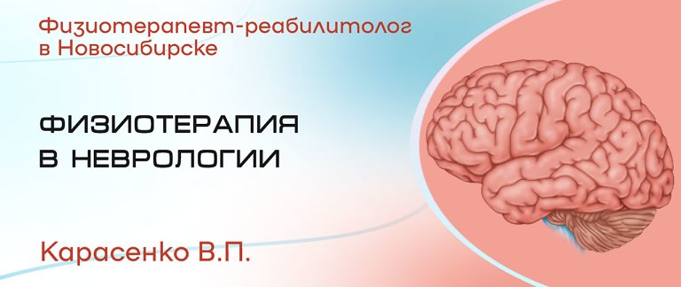 физиотерапия в неврологии