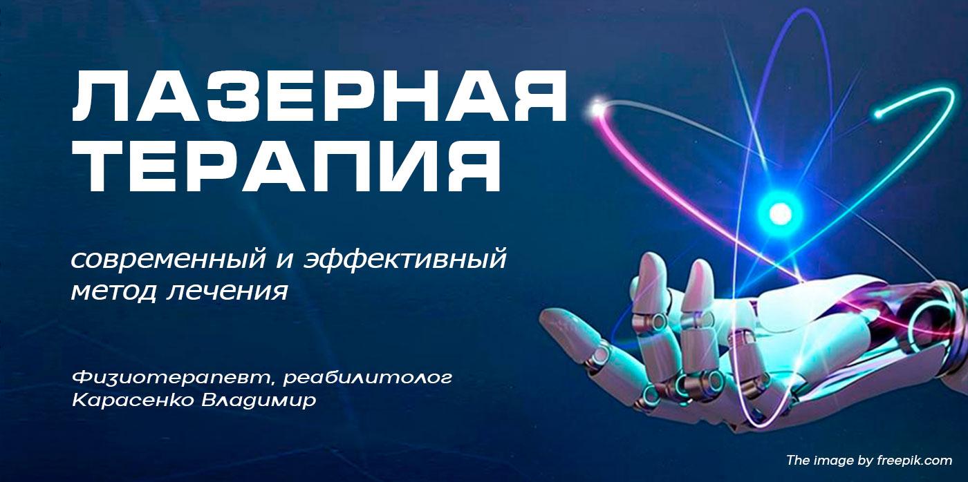 Лазеротерапия современный метод лечения