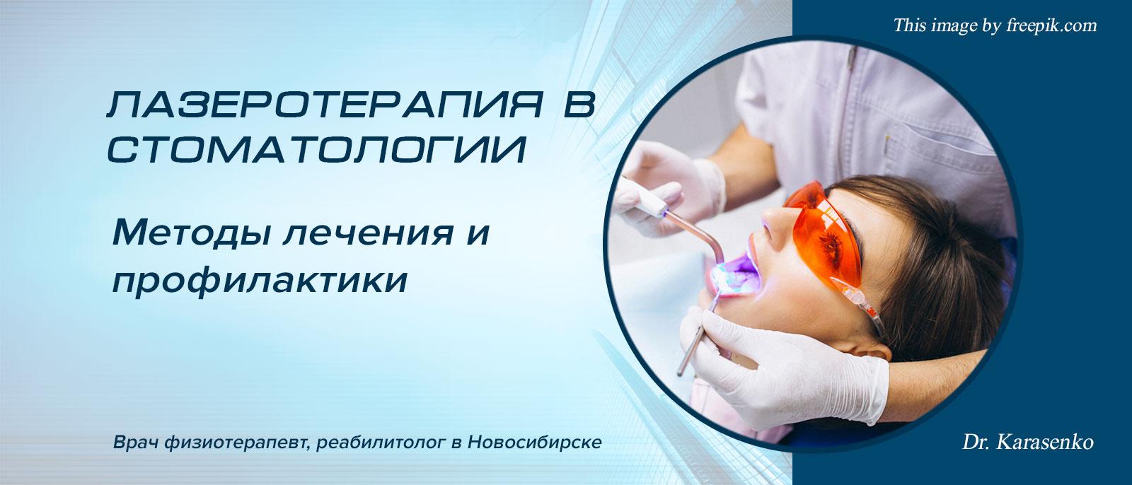 Лазеротерапия стоматология