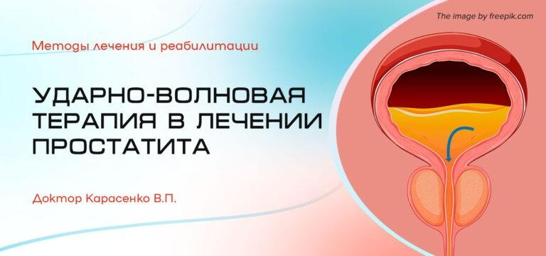 Ударно-волновая терапия в лечении простатита