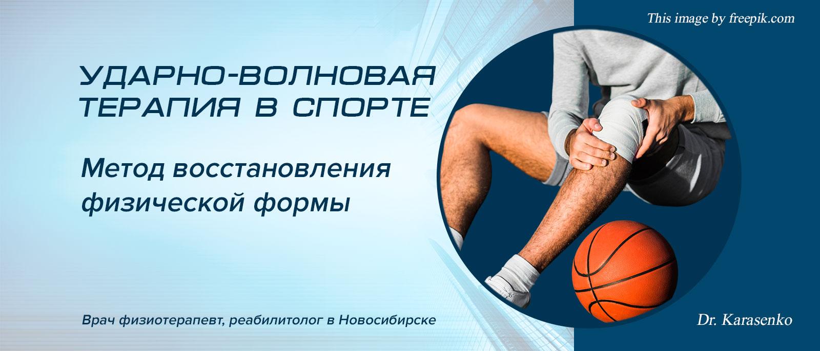 Ударно-волновая терапия спорт