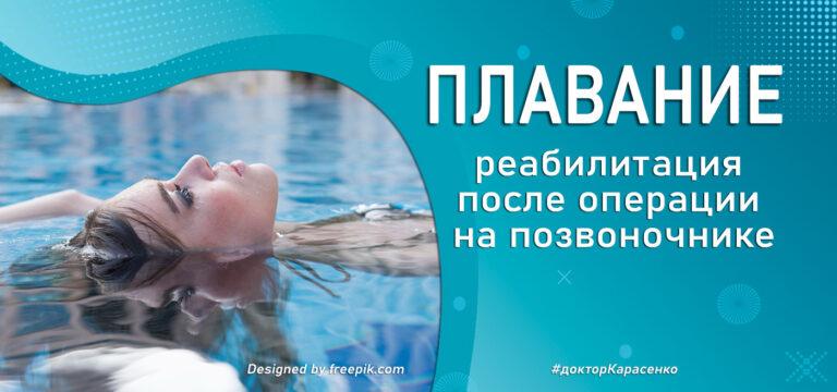 Плавание после операции позвоночник