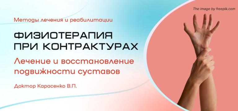 физиотерапия-при-контрактурах-методы