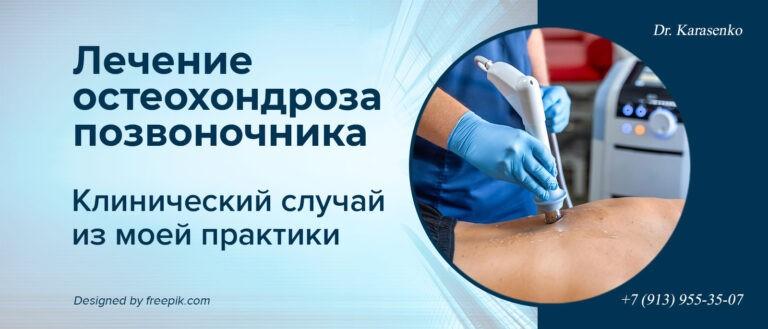 лечение остеохондроза позвоночника