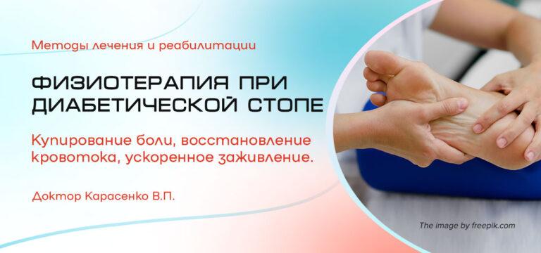 Физиотерапия-при-диабетической-стопе нов