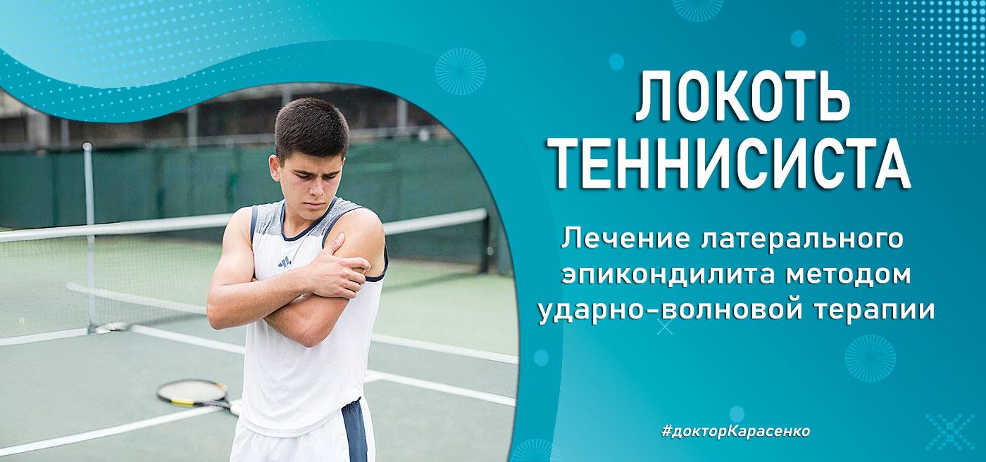 локоть теннисиста