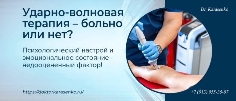 Ударно-волновая терапия больно или нет