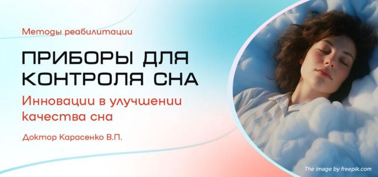 бессонница приборы для контроля сна