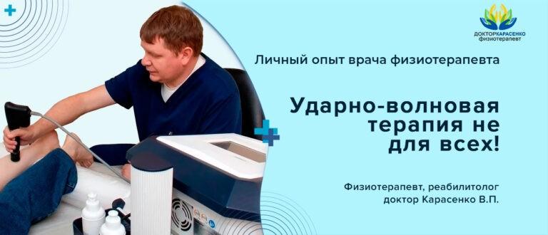Ударно-волновая терапия не для всех