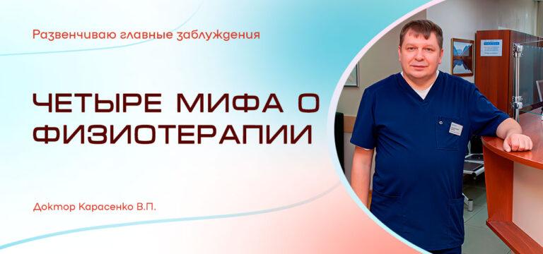 мифы о физиотерапии