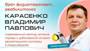 Врач физиотерапевт реабилитолог Карасенко Владимир