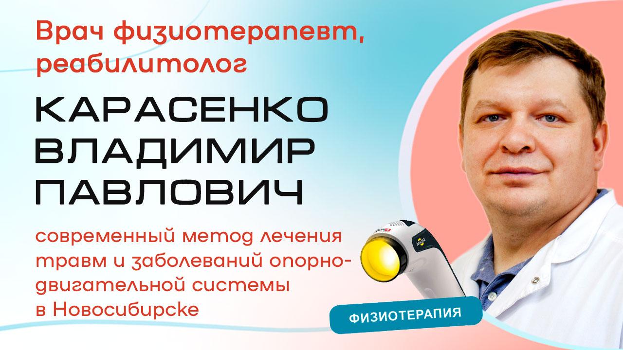 Врач физиотерапевт реабилитолог Карасенко Владимир