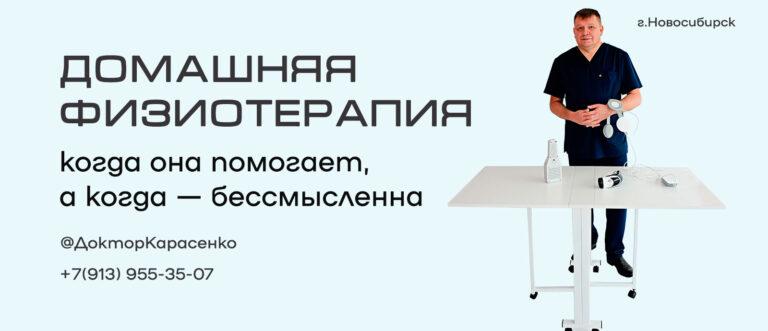 Домашняя физиотерапия