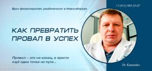 Как превратить провал в успех
