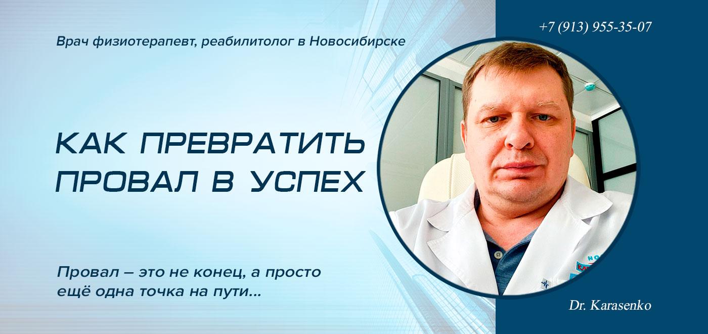 Как превратить провал в успех