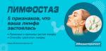 Лимфостаз признаки и причины застоя лимфы