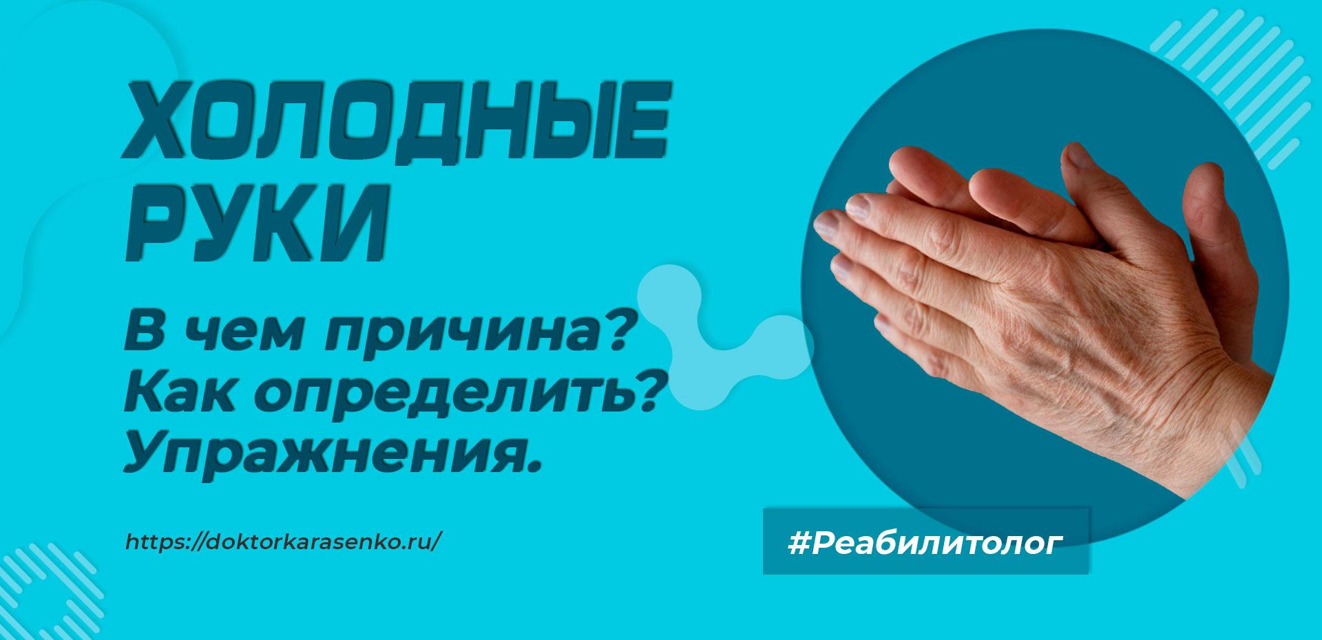 причина холодных рук