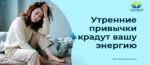 Утренние привычки крадут вашу энергию