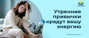 Утренние привычки крадут вашу энергию