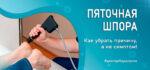 пяточная-шпора-убрать-причину