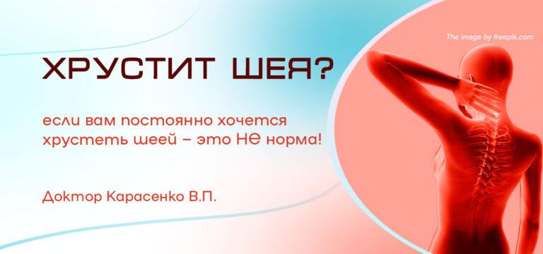 хрустеть шеей