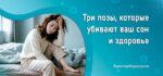Позы которые убивают сон
