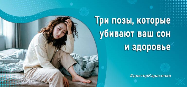 Позы которые убивают сон